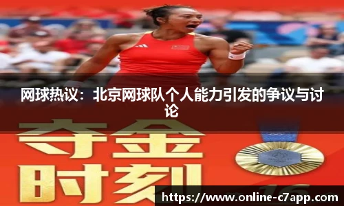 网球热议:北京网球队个人能力引发的争议与讨论