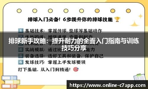排球新手攻略:提升耐力的全面入门指南与训练技巧分享