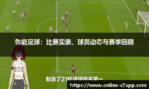 鲁能足球:比赛实录、球员动态与赛季回顾