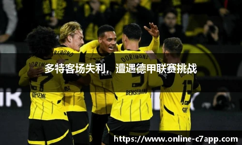 多特客场失利，遭遇德甲联赛挑战