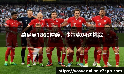慕尼黑1860逆袭,沙尔克04遇挑战