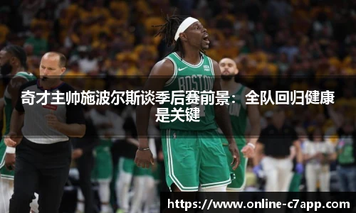 奇才主帅施波尔斯谈季后赛前景：全队回归健康是关键