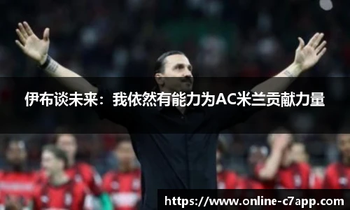 伊布谈未来:我依然有能力为AC米兰贡献力量
