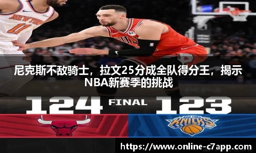 尼克斯不敌骑士，拉文25分成全队得分王，揭示NBA新赛季的挑战