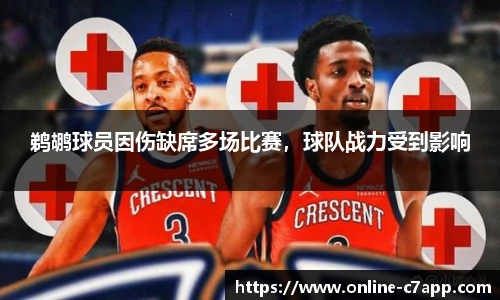 鹈鹕球员因伤缺席多场比赛，球队战力受到影响
