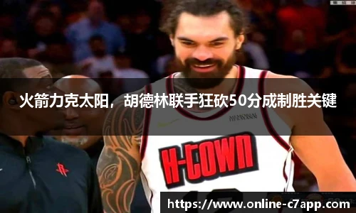 火箭力克太阳，胡德林联手狂砍50分成制胜关键