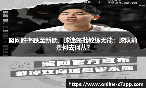 篮网胜率跌至新低,球迷怒批教练无能:球队前景何去何从?