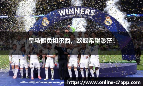 皇马憾负切尔西,欧冠希望渺茫!
