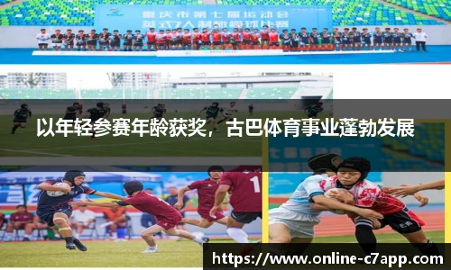 以年轻参赛年龄获奖,古巴体育事业蓬勃发展