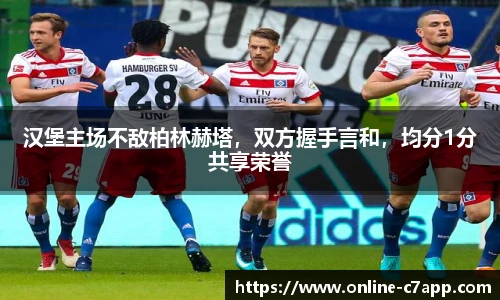 汉堡主场不敌柏林赫塔，双方握手言和，均分1分共享荣誉