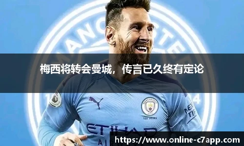 梅西将转会曼城,传言已久终有定论