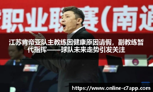 江苏肯帝亚队主教练因健康原因请假,副教练暂代指挥——球队未来走势引发关注