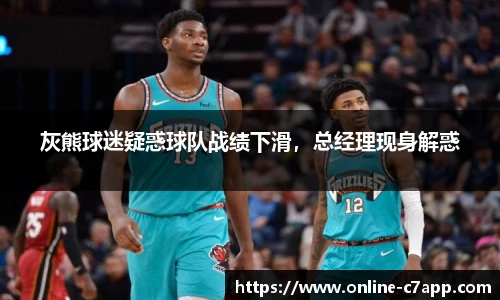 灰熊球迷疑惑球队战绩下滑，总经理现身解惑