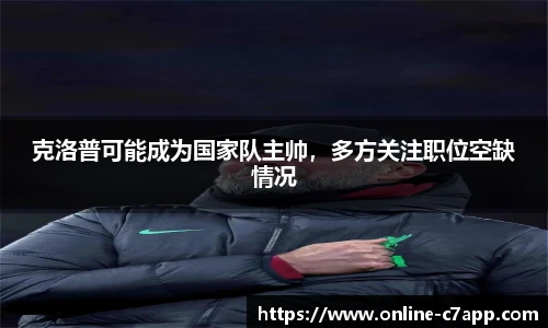 克洛普可能成为国家队主帅，多方关注职位空缺情况