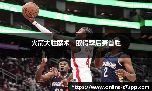 火箭大胜魔术,取得季后赛首胜