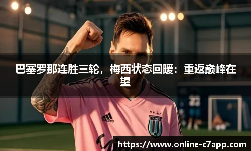 巴塞罗那连胜三轮，梅西状态回暖：重返巅峰在望