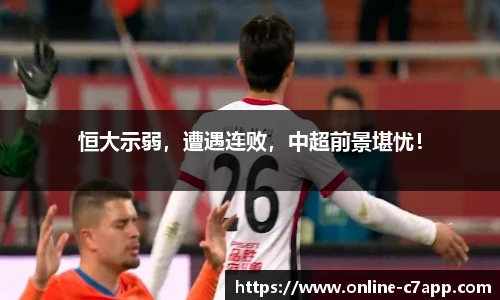 恒大示弱，遭遇连败，中超前景堪忧！