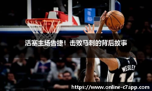 活塞主场告捷!击败马刺的背后故事