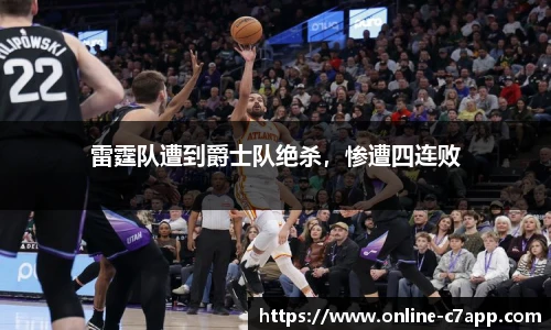 雷霆队遭到爵士队绝杀，惨遭四连败