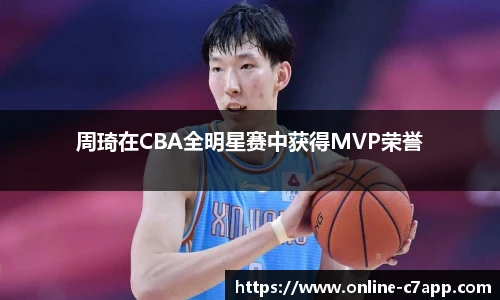 周琦在CBA全明星赛中获得MVP荣誉