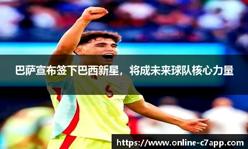 巴萨宣布签下巴西新星，将成未来球队核心力量