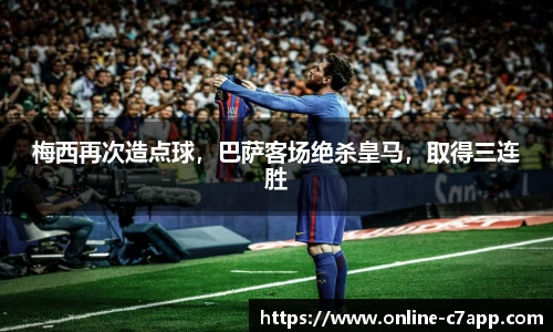 梅西再次造点球，巴萨客场绝杀皇马，取得三连胜