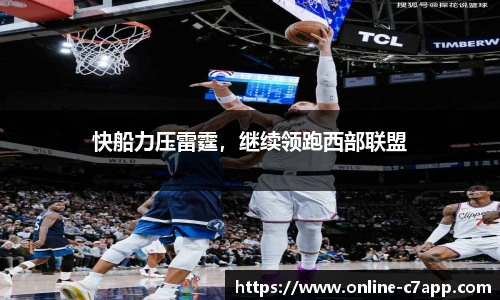快船力压雷霆,继续领跑西部联盟