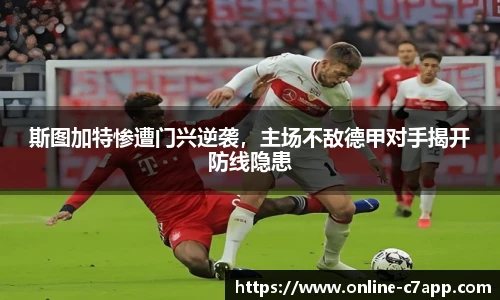 斯图加特惨遭门兴逆袭,主场不敌德甲对手揭开防线隐患