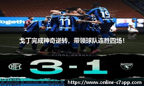 戈丁完成神奇逆转,带领球队连胜四场!