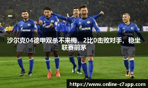 沙尔克04德甲双杀不来梅,2比0击败对手,稳坐联赛前茅