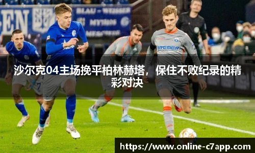 沙尔克04主场挽平柏林赫塔，保住不败纪录的精彩对决