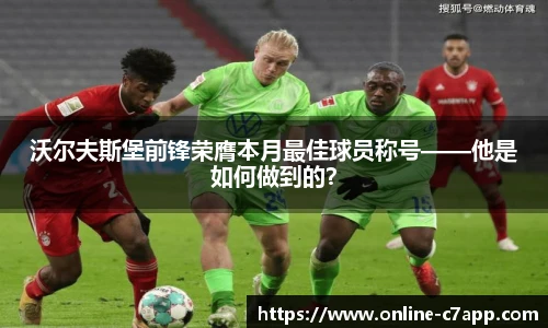 沃尔夫斯堡前锋荣膺本月最佳球员称号——他是如何做到的?