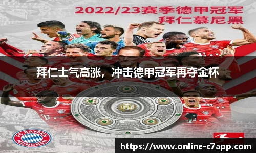 拜仁士气高涨,冲击德甲冠军再夺金杯