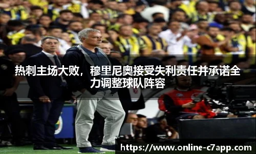 热刺主场大败,穆里尼奥接受失利责任并承诺全力调整球队阵容