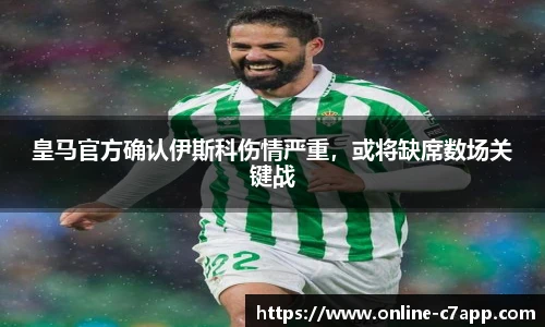 皇马官方确认伊斯科伤情严重,或将缺席数场关键战