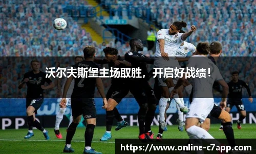 沃尔夫斯堡主场取胜，开启好战绩！