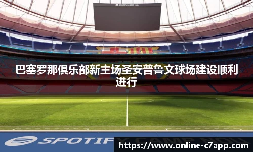 巴塞罗那俱乐部新主场圣安普鲁文球场建设顺利进行