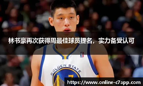 林书豪再次获得周最佳球员提名，实力备受认可