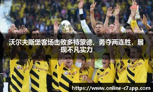 沃尔夫斯堡客场击败多特蒙德,勇夺两连胜,展现不凡实力