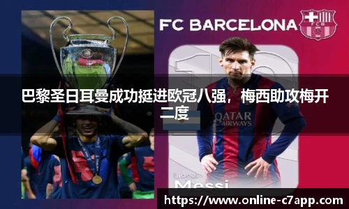 巴黎圣日耳曼成功挺进欧冠八强,梅西助攻梅开二度