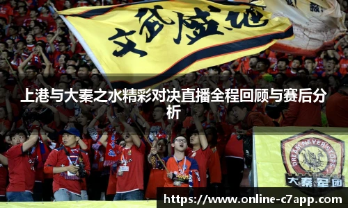 上港与大秦之水精彩对决直播全程回顾与赛后分析
