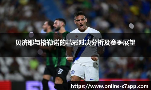 贝济耶与格勒诺的精彩对决分析及赛季展望