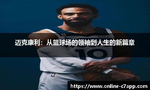 迈克康利:从篮球场的领袖到人生的新篇章