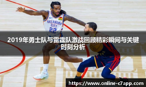 2019年勇士队与雷霆队激战回顾精彩瞬间与关键时刻分析