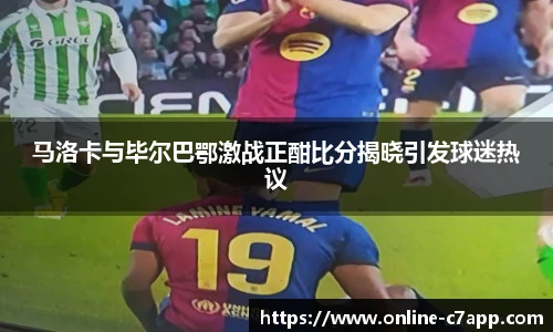 马洛卡与毕尔巴鄂激战正酣比分揭晓引发球迷热议