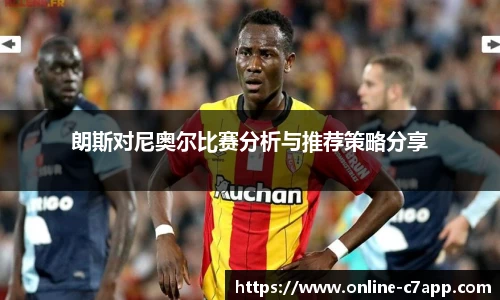 朗斯对尼奥尔比赛分析与推荐策略分享