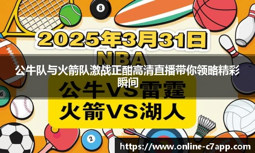 公牛队与火箭队激战正酣高清直播带你领略精彩瞬间