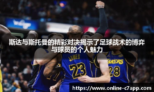 斯达与斯托曼的精彩对决揭示了足球战术的博弈与球员的个人魅力