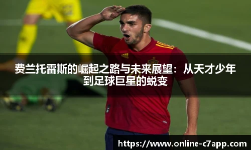 费兰托雷斯的崛起之路与未来展望:从天才少年到足球巨星的蜕变
