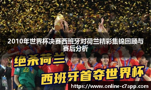 2010年世界杯决赛西班牙对荷兰精彩集锦回顾与赛后分析